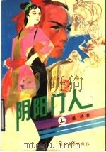 阴阳门人 上 1990 PDF电子版封面 7535403891 谌林著