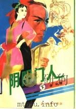 阴阳门人 下 1990 PDF电子版封面 7535403891 谌林著
