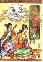 销魂公子 上 1996 PDF电子版封面 7539909005 (台湾)上官鼎著