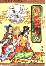销魂公子  中   1996  PDF电子版封面  7539909005  （台湾）上官鼎著 