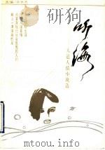 听海  人道人性小说选   1993  PDF电子版封面  750800082X  许世杰选编 