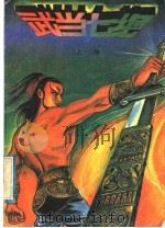 武当七绝 上 1991 PDF电子版封面 7800744663 司马青云著