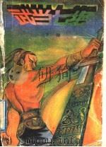 武当七绝 下 1991 PDF电子版封面 7800744663 司马青云著