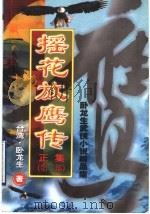 摇花放鹰传 正集 第2部 1993 PDF电子版封面 7805426392 (台湾)卧龙生著