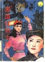 黑道红艳女侠   1990  PDF电子版封面  7530605283  沙陆墟著 