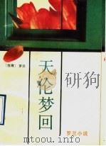 天伦梦回 1993 PDF电子版封面 7536013302 (台湾)罗兰著