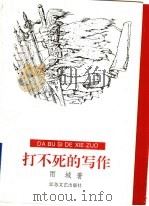 打不死的写作 1996 PDF电子版封面 7539909285 雨城著