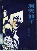 洞天仙子 1987 PDF电子版封面 7204002253 张崇溶著