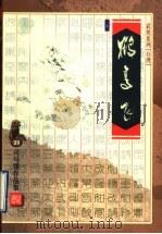 鹤高飞  上   1999  PDF电子版封面  7533911857  （台湾）司马翎著 