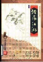 浩荡江湖 中 1999 PDF电子版封面 753391175X (台湾)司马翎著