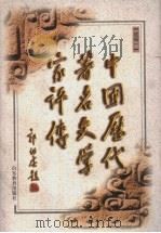 中国历代著名文学家评传 续编一 1997 PDF电子版封面 7532824594 山东大学文史哲研究所主编