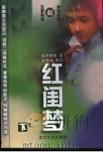 红闺梦 下 1997 PDF电子版封面 7531709848 西冷野樵著