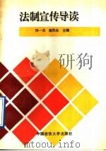 法制宣传导读   1991  PDF电子版封面  7562005524  刘一杰，施汉生主编 