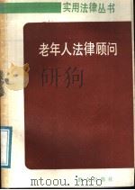 老人法律顾问 1988 PDF电子版封面 7501402094 施晨初,苏浙生编著