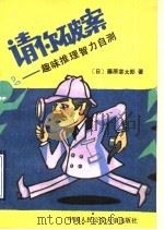 请你破案 趣味推理智力自测 上 1989 PDF电子版封面 7810111981 (日)藤原宰太郎著;赵经验,吴焕成译