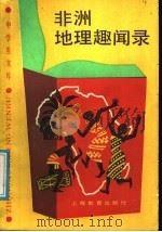非洲地理趣闻录 1990 PDF电子版封面 7532018008 董文娟等编