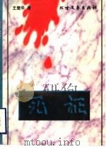 死证 1997 PDF电子版封面 7531710145 王楚华著