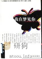 我在梦见你 1999 PDF电子版封面 7805768986 默默著