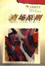 商场原则 1998 PDF电子版封面 7535416861 刘阳春著