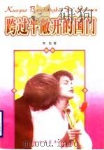 跨过半敞开的国门 1997 PDF电子版封面 7531710404 李岘著