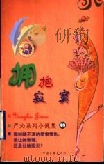 拥抱寂寞 1999 PDF电子版封面 7505932497 (香港)严沁著