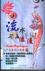 流水不再浪漫 1999 PDF电子版封面 7505932497 (香港)严沁著