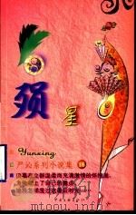 殒星 1999 PDF电子版封面 7505932497 (香港)严沁著