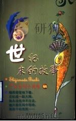 世纪末的故事 1999 PDF电子版封面 7505932497 (香港)严沁著