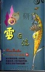雪在流 1999 PDF电子版封面 7505932497 (香港)严沁著