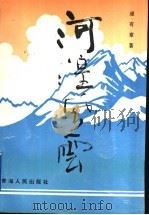 河湟风云   1995  PDF电子版封面  7225010077  逯有章著 