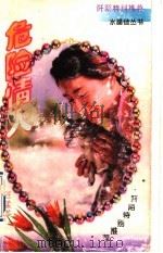 危险情人 1997 PDF电子版封面 7539911069 汪孟苓著