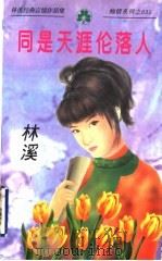 同是天涯伦落人   1998  PDF电子版封面  7538711600  林溪著 