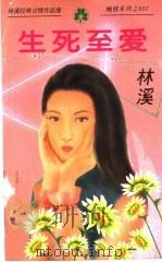 生死至爱   1998  PDF电子版封面  7538711600  林溪著 