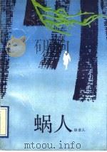 蜗人 1991 PDF电子版封面 7531705648 徐卓人著