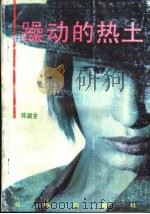 躁动的热土   1993  PDF电子版封面  7536016042  陈颖全著 