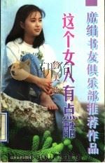 这个女人有点酷 1997 PDF电子版封面 7539910364 詹美玲著