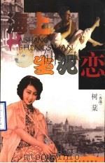 海上生死恋 1999 PDF电子版封面 7532118908 树棻著