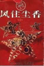 风住尘香 1998 PDF电子版封面 7806341137 陈丽萍著