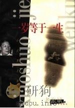 一岁等于一生   1999  PDF电子版封面  7532118088  老张斌著 