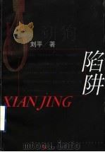 陷阱   1999  PDF电子版封面  7532118894  刘平著 