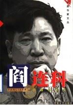 阎连科小说自选集   1999  PDF电子版封面  7806231242  阎连科著 