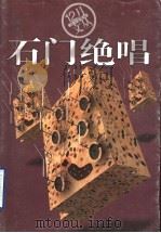 石门绝唱 1998 PDF电子版封面 7806340904 尤凤伟著