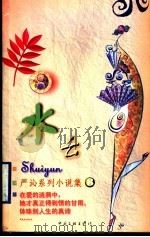 水云 1999 PDF电子版封面 7505932497 (香港)严沁著