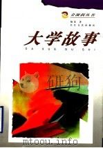 大学故事   1998  PDF电子版封面  7535416802  晓苏著 