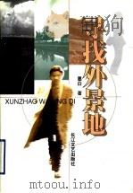 寻找外景地 1999 PDF电子版封面 7535418333 墨白著