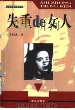失重的女人 1998 PDF电子版封面 7501418691 牛伯成著