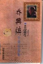 乔典运小说自选集（1998 PDF版）