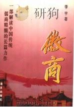 徽商 1998 PDF电子版封面 7806157433 季宇著