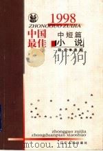 1998中国最佳中短篇小说 1999 PDF电子版封面 7205045118 陈戎选编
