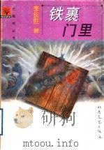 铁裹门里 1998 PDF电子版封面 7537817723 李长胜著